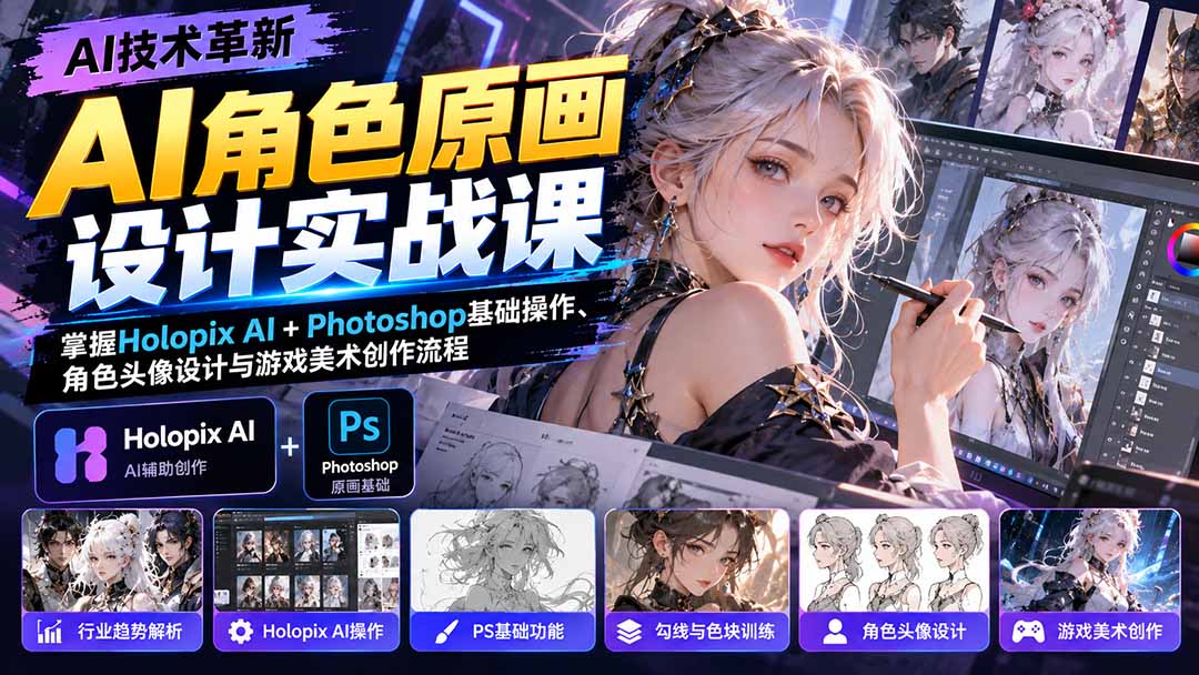 AI角色原画设计实战课：掌握Holopix AI+Photoshop基础操作、角色头像设计与游戏美术创作流程-禾谷轻创网