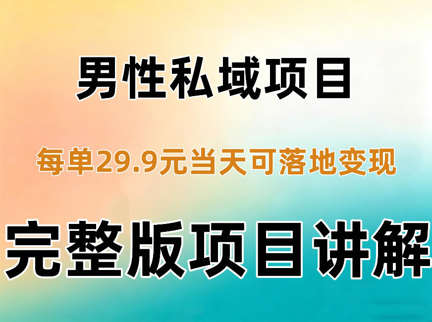 男性私域项目每单29.9，当天就能落地变现【不是S粉项目】详细拆解-禾谷轻创网