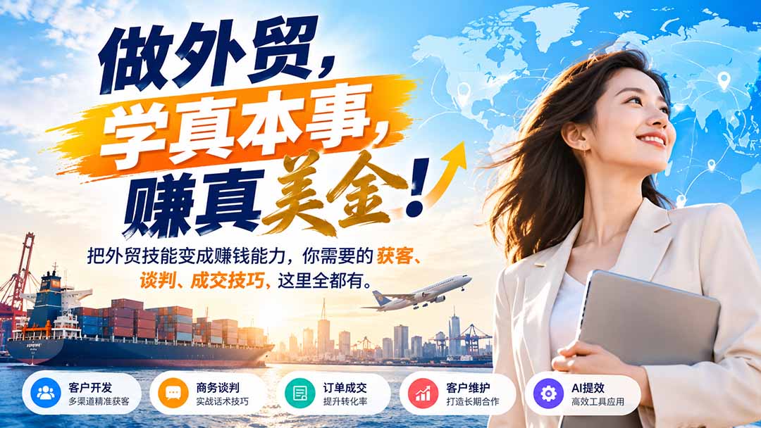 做外贸,学真本事,赚真美金!把外贸技能变成赚钱能力,你需要的获客、谈判、成交技巧,这里全都有-禾谷轻创网
