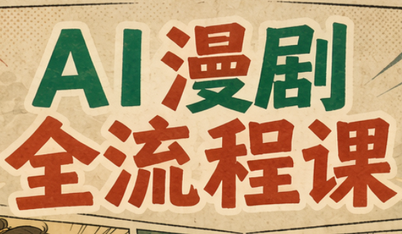 曾老师·AI基础课+AI漫剧全流程课-禾谷轻创网