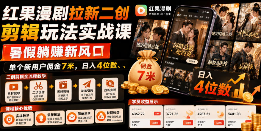 红果漫剧拉新二创剪辑玩法实战课，暑假躺賺新风口，单个新用户佣金7米，日入4位数(更新1013)-禾谷轻创网