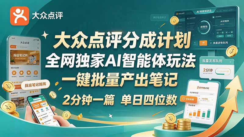 最新大众点评分成计划 全网独家 AI 智能体玩法，一键批量产出笔记，2 分钟一篇，新手直接跑出单日四位数-禾谷轻创网