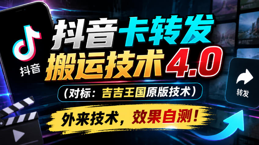 抖音卡转发搬运技术4.0(对标：吉吉王国原版技术)，外来技术，效果自测！-禾谷轻创网