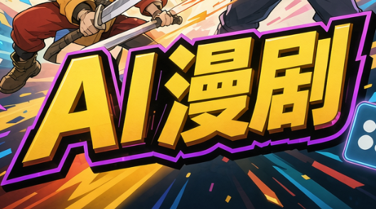 林老师·AI漫剧搞定分镜、成片与合规-禾谷轻创网