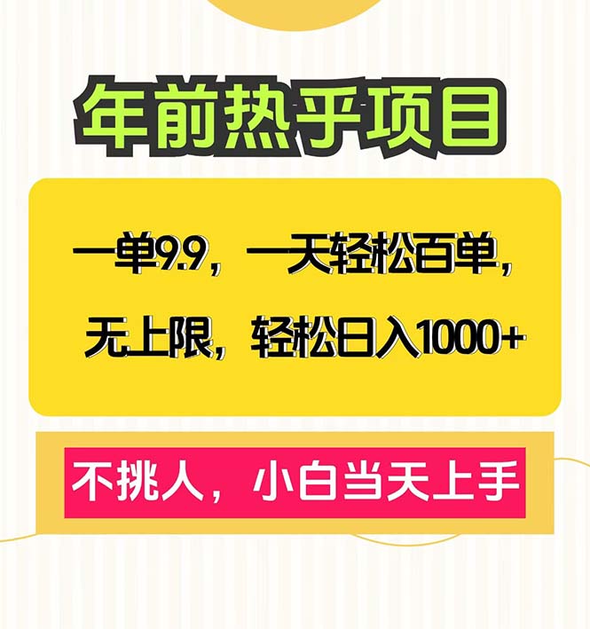 一单9.9，一天百单无上限，不挑人，小白当天上手，轻松日入1000+-禾谷轻创网