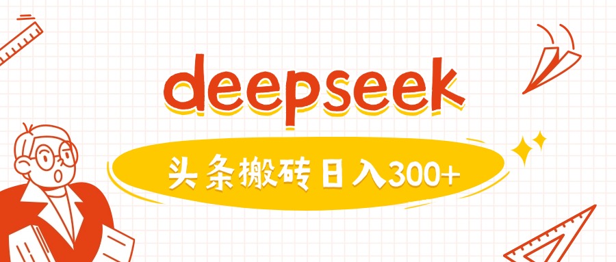 利用deepseek分钟一篇图文，做头条日入3张-禾谷轻创网