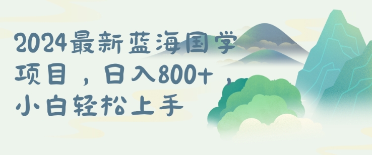 国学项目，长期蓝海可矩阵，从0-1的过程【揭秘】-禾谷轻创网