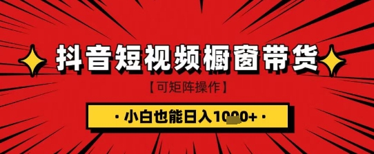 抖音短视频食品橱窗带货，小白轻松上手日入1k+【揭秘】-禾谷轻创网