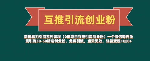 【0撸项目互推引流创业粉】一个微信每天免费引流30-50精准创业粉，免费引流，当天见效，轻松变现几张-禾谷轻创网