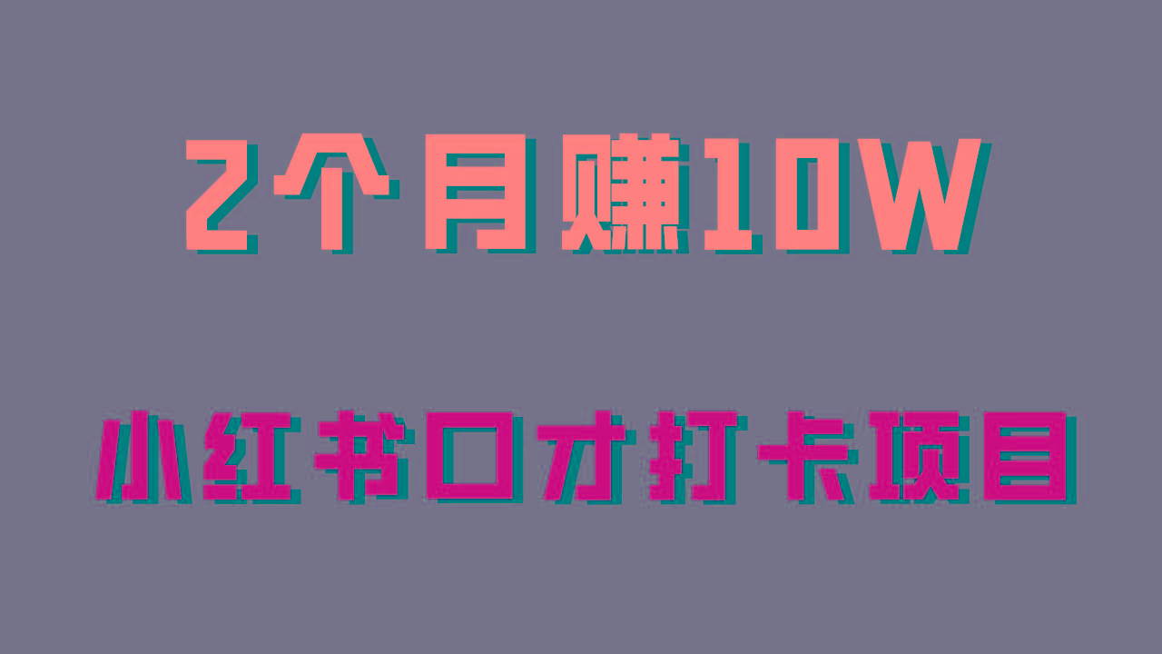 好上手，0投入，上限很高，小红书口才打卡项目解析，非常适合新手-禾谷轻创网