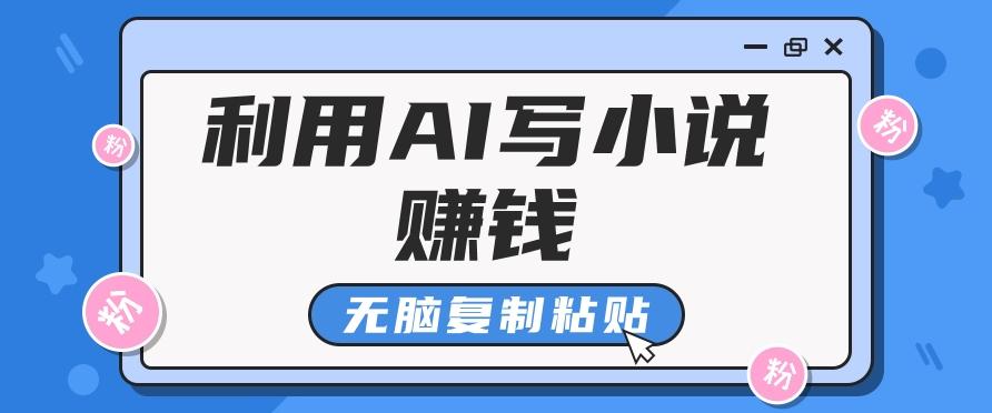 普通人通过AI写小说赚稿费，无脑复制粘贴，单号月入5000＋-禾谷轻创网