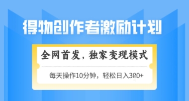 得物搞米新玩法2.0，独家变现模式，轻松上手，日入3张+可矩阵，可放大【揭秘】-禾谷轻创网