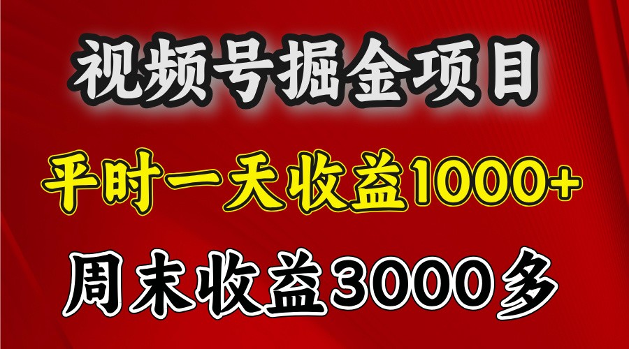 一天收益1000+ 视频号掘金，周末收益会更高些-禾谷轻创网