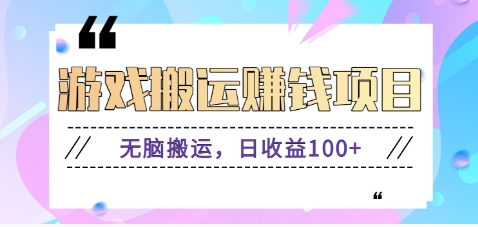 抖音快手小游戏搬砖赚钱项目，无脑搬运，边玩边赚钱日收益100+-禾谷轻创网