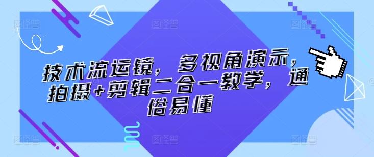 技术流运镜，多视角演示，拍摄+剪辑二合一教学，通俗易懂-禾谷轻创网