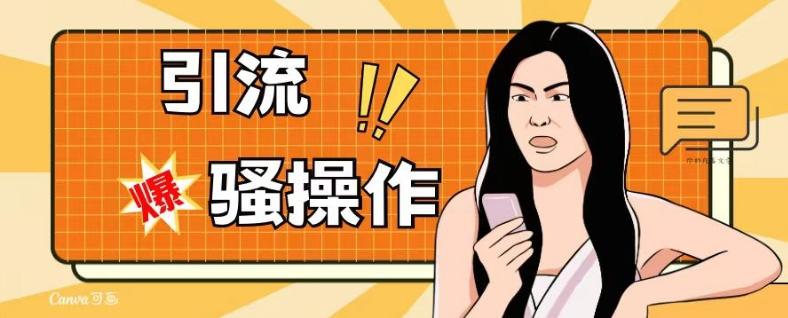 最新引流骚操作，单账号日引50-100，简单粗暴，适合于小白各行各业都可以进行操作，精准粉丝加到爆-禾谷轻创网