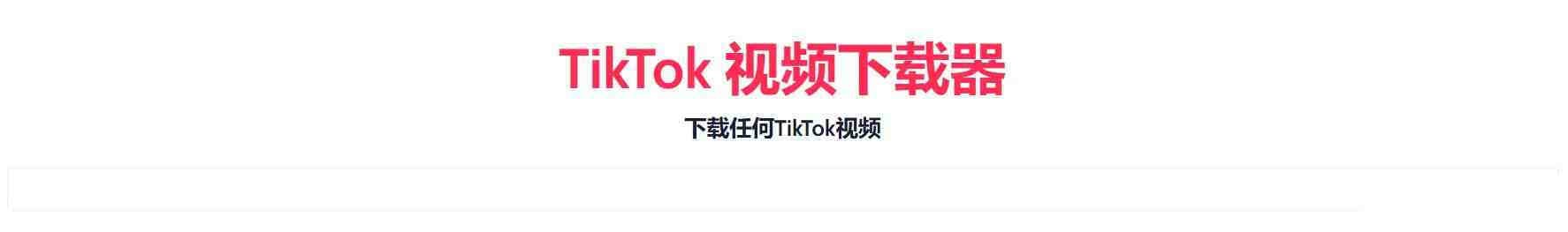 TikTok无水印下载的网站-禾谷轻创网