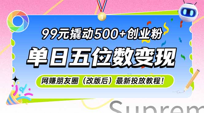 99元撬动500+创业粉，单日五位数变现，网创朋友圈(改版后-禾谷轻创网
