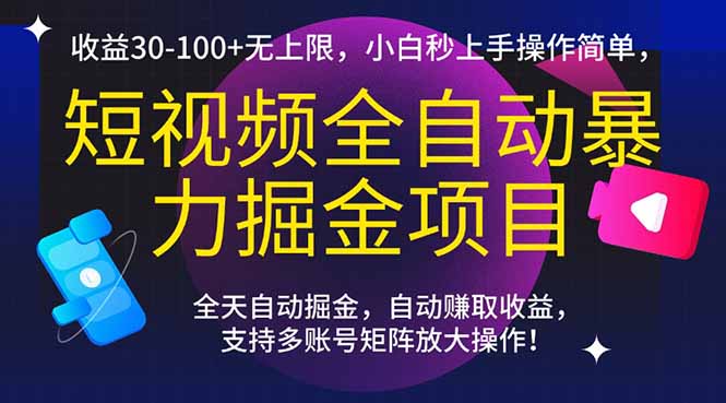 短视频全自动暴力掘金项目，收益30-100+无上限，小白秒上手，操作简单，..-禾谷轻创网