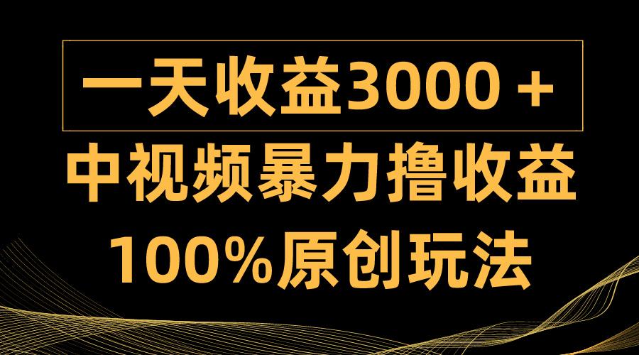 (9696期)中视频暴力撸收益，日入3000＋，100%原创玩法，小白轻松上手多种变现方式-禾谷轻创网