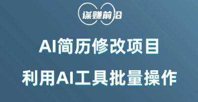 AI简历修改项目，利用AI工具批量化操作，小白轻松日200+-禾谷轻创网