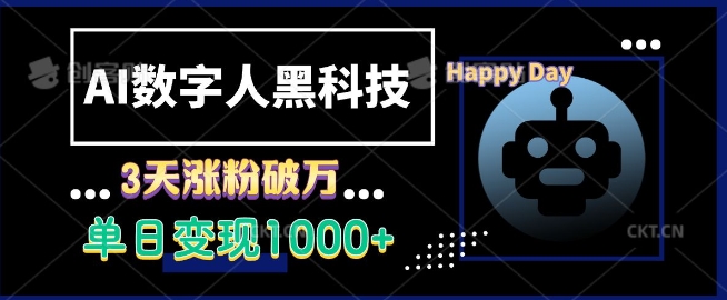 AI数字人黑科技，3天涨粉破万，单日变现1k【揭秘】-禾谷轻创网