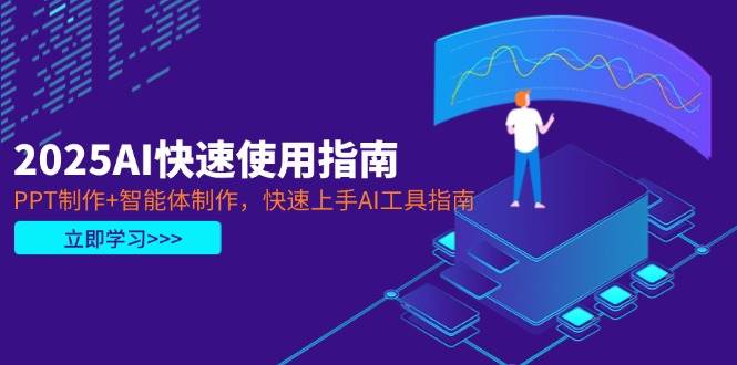 2025AI快速使用指南，PPT制作+智能体制作，快速上手AI工具指南-禾谷轻创网