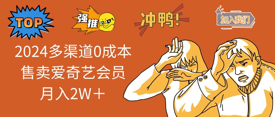 2025多渠道0成本售卖爱奇艺会员月入2W＋-禾谷轻创网