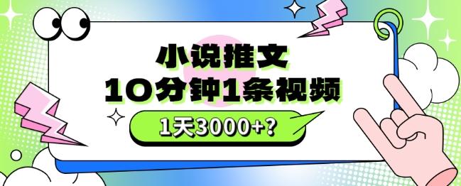 10分钟1条视频，小说推文1天3000+？他是这么做的-禾谷轻创网