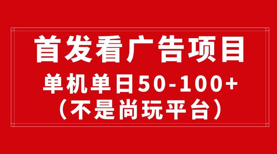 最新看广告平台(不是尚玩-禾谷轻创网