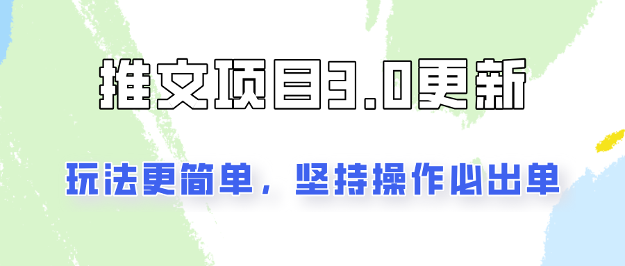 推文项目3.0玩法更新，玩法更简单，坚持操作就能出单，新手也可以月入3000-禾谷轻创网