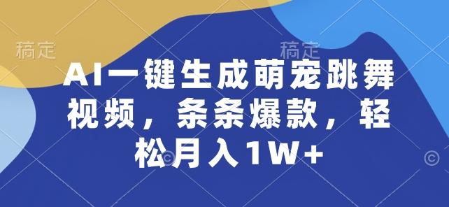 AI一键生成萌宠跳舞视频，条条爆款，轻松月入1W+【揭秘】-禾谷轻创网