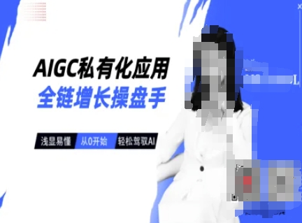 AIGC私有化应用全链增长操盘手，浅显易懂，从0开始轻松，驾驭AI-禾谷轻创网