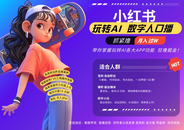 小红书数字人暴力起号，AI改写文案，再也不用费劲录口播，流量火爆月入破W轻松拿捏-禾谷轻创网