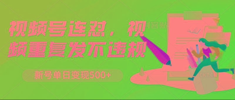 视频号连怼，视频重复发不违规，新号单日变现500+-禾谷轻创网