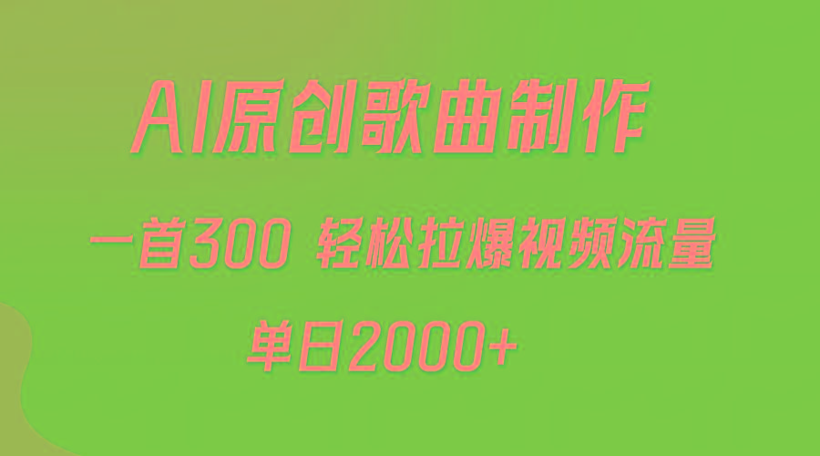(9731期)AI制作原创歌曲，一首300，轻松拉爆视频流量，单日2000+-禾谷轻创网