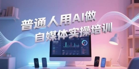 普通人用AI做自媒体实操培训，普通人一个人用ai做自媒体，视频制作、短视频引流、直播带货，轻松入门-禾谷轻创网