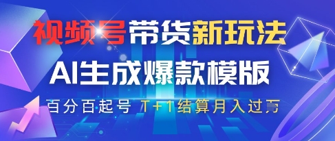 视频号带货新玩法，AI生成，百分百原创爆款模版，百分百起号，高佣商品T+1结算月入过W【揭秘】-禾谷轻创网