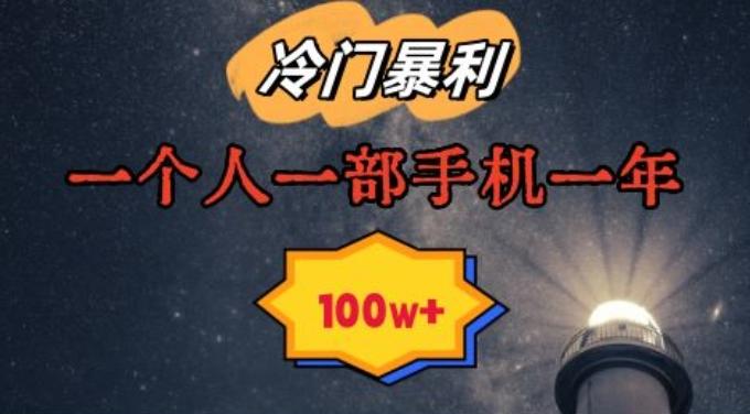 暴利冷门赛道，一单268，一个人一部手机一年100w【揭秘】-禾谷轻创网