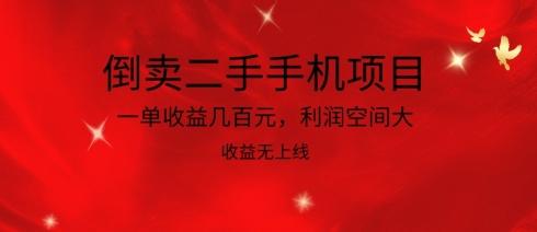 倒卖二手手机项目，一单收益几百元，利润空间大，收益高，收益无上线【揭秘】-禾谷轻创网