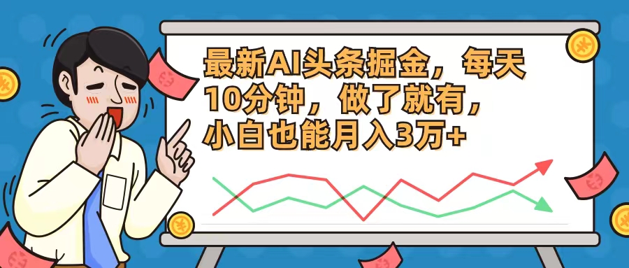 最新AI头条掘金，每天10分钟，做了就有，小白也能月入3万+-禾谷轻创网