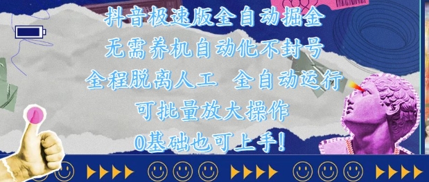 抖音极速版全自动掘金 ，无需养机、自动化不封号，全程脱离人工，全自动运行【揭秘】-禾谷轻创网