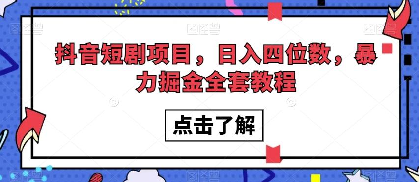 抖音短剧项目，日入四位数，暴力掘金全套教程【揭秘】-禾谷轻创网