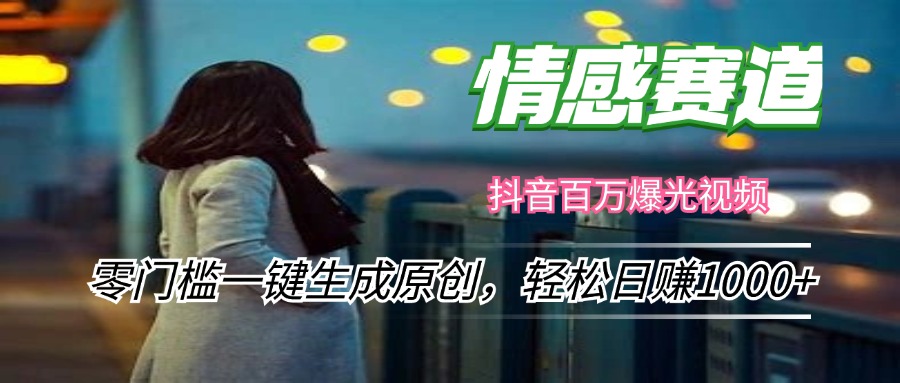 情感小众赛道，零门槛一键生成原创，轻松日赚1000+-禾谷轻创网