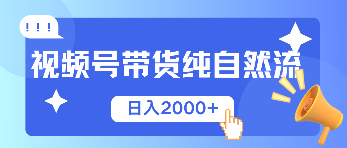 视频号带货，纯自然流，起号简单，爆率高轻松日入2000+-禾谷轻创网