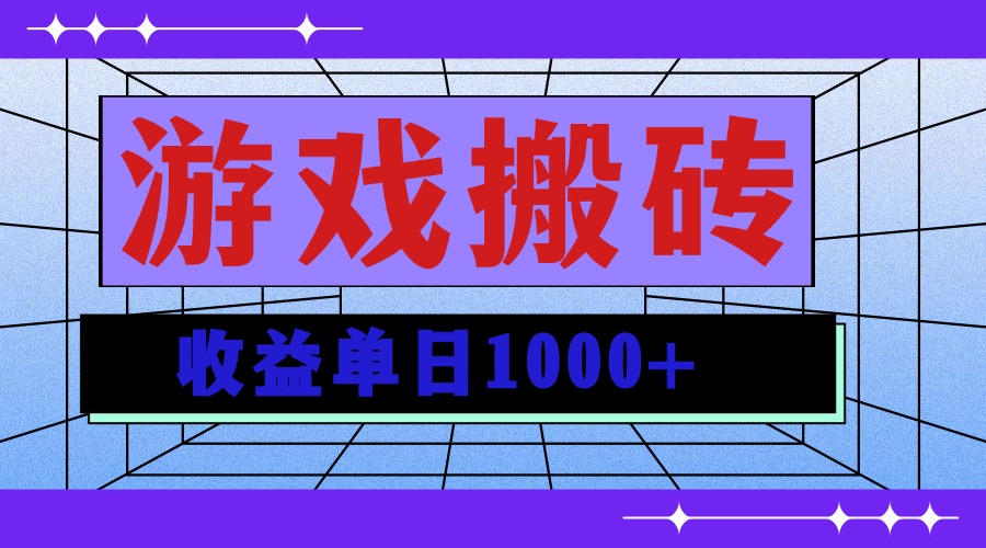 无脑自动搬砖游戏，收益单日1000+ 可多号操作-禾谷轻创网