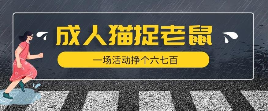 最近很火的成人版猫捉老鼠，一场活动挣个六七百太简单了【揭秘】-禾谷轻创网
