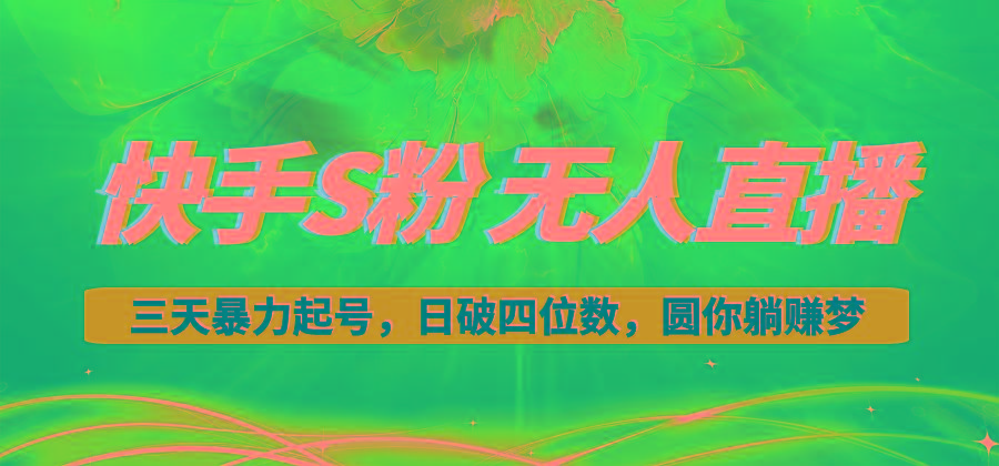 快手S粉无人直播教程，零粉三天暴力起号，日破四位数，小白可入-禾谷轻创网