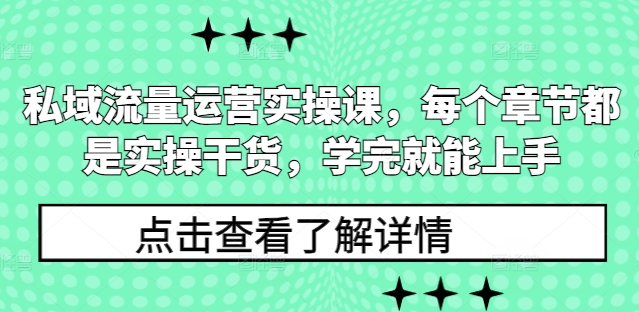 私域流量运营实操课，每个章节都是实操干货，学完就能上手-禾谷轻创网