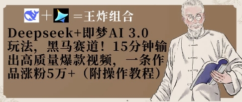 Deepseek+即梦AI3.0玩法，黑马赛道！15分钟输出高质量爆款视频，一条作品涨粉5W+-禾谷轻创网